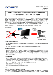 アイ・オー・データが UPOE 対応の液晶ディスプレイを発売開始