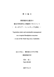 博 士 論 文 熱帯湖岸生態系の 植生学的研究と持続的マネジメント