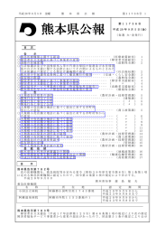 平成 20 年 9 月 5 日 金曜 熊 本 県 公 報 第11736号 1 目 次 告 示