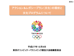 アクション＆レガシープラン（文化・教育） 文化・教育委員会