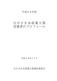 ながさき水産業大賞 受賞者のプロフィール