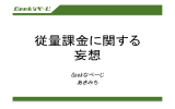 従量課金に関する 妄想