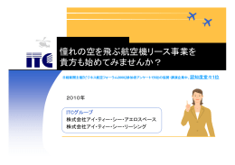 憧れの空を飛ぶ航空機リース事業を 貴方も始めて