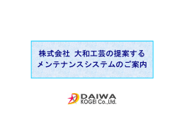 株式会社 大和工芸の提案する メンテナンスシステム メンテナンス