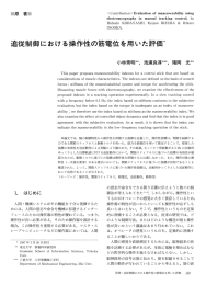 追従制御における操作性の筋電位を用いた評価