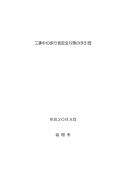 工事中の歩行者安全対策の手引き