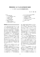 開発体制における社会的結束の維持