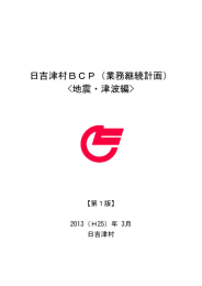 日吉津村BCP（業務継続計画）