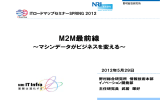 M2M最前線 - Nomura Research Institute