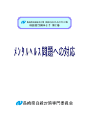 長崎県自殺対策専門委員会