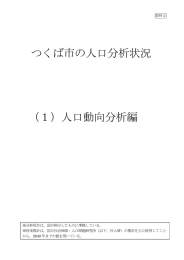 つくば市の人口分析状況 （1）人口動向分析編