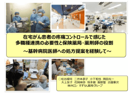 在宅がん患者の疼痛コントロールで感じた 多職種連携の必要性