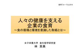 人々の健康を支える 企業の食育