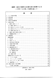 基礎・基本の確実な定着を図る指導の工夫