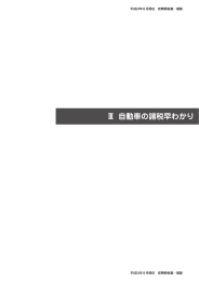 Ⅲ 自動車の諸税早わかり