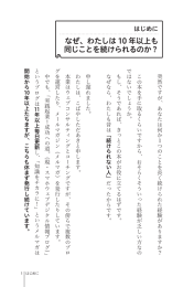 なぜ、わたしは 10 年以上も 同じことを続けられるのか？