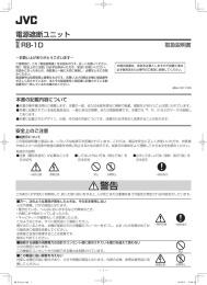 電源遮断ユニット - JVCケンウッド