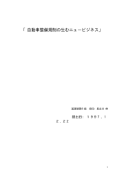 「自動車整備規制の生むニュービジネス」