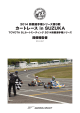 2014 鈴鹿選手権シリーズ第3戦 カートレース in