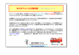 氷のホテルに火災報知器