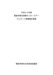 平成24年度 根室市移住体験モニターツアー アンケート調査集計結果