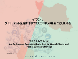 イラン： グローバル企業に向けたビジネス機会と投資分析