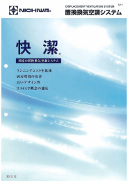 置換換気空調システム「快潔」