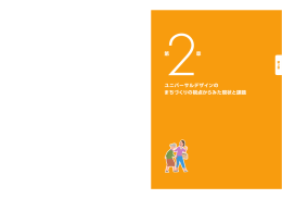 ユニバーサルデザインの まちづくりの視点からみた現状と課題 第 章