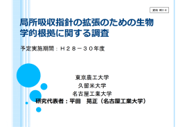 局所吸収指針の拡張のための生物学的根拠に関する調査