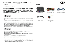 インテリジェントオートライト 取付説明書 (Ver3.0)