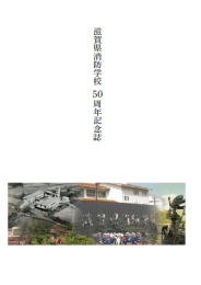 滋賀県消防学校50周年記念誌（PDF：4864KB）