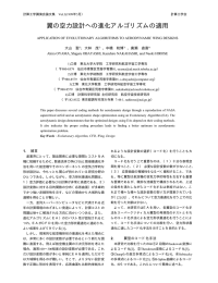 翼の空力設計への進化アルゴリズムの適用 - FLAB