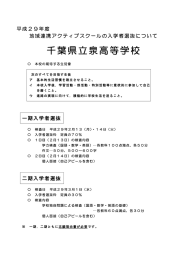 平成29年度 地域連携アクティブスクールの入学者選抜について