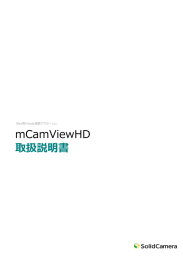 mCamViewHD 取扱説明書