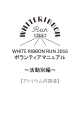 WHITE RIBBON RUN 2016 ボランティアマニュアル 〜活動別編〜