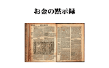 ヨハネの、お金の黙示録