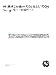 HP 3PAR StoreServ 7000 および 7000c Storage サイト計画ガイド