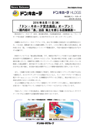 『ドン・キホーテ宮古島店』オープン！ ～国内初の