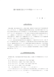 国の財政支出とその司法コントロール