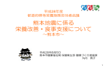 資料13 熊本地震に係る栄養改善・食事支援について ～熊本市