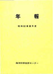 昭和6ID事業年度 海洋科学技術センター