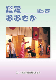 2006/04 第27号 - 公益社団法人大阪府不動産鑑定士協会