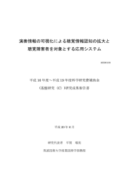 演奏情報の可視化による聴覚情報認知の拡大と 聴覚