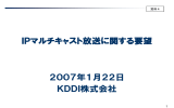 IPマルチキャスト放送に関する要望 2007年1月22日 KDDI株式会社
