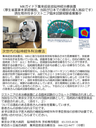 MRガイド下 集束超音波 脳神経治療装置