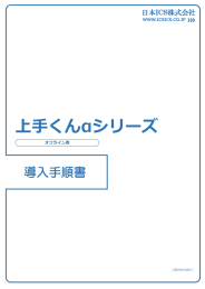 オフライン版インストール手順 - 上手くんαWEBサイト