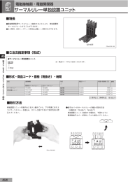 サーマルリレー単独設置ユニット