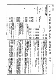 第154回 参議院 議院運営委員会 平成14年7月31日 第43号｜国会会議