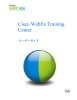 Cisco WebEx Training Center ユーザーガイド