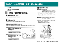 TOTO 一体型便器 停電・断水時の対応